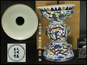 【銀閣】中国美術 萬暦赤絵 龍紋 瓶 高23.5cm 旧家蔵出 送料無料(LC31)