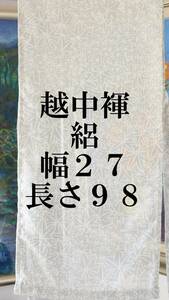 ふんどし　越中褌 　絹　透ける素材・危険品　絽　　幅２７　長さ９８　Ｅ５２４