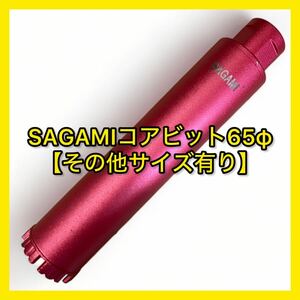 ミユキダイヤ(Sシリーズ)SAGAMIコアビットM27ネジショートタイプ 65φ (その他サイズもコメントください)