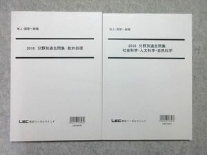 UY55-041 LEC 公務員試験 地方・国家一般職 2018 分野別過去問集 数的処理/社会科学・人文科学・自然科学 未使用品 計2冊 20 S4B