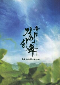 刀剣乱舞 慈伝 日日の葉よ散るらむ パンフレット★荒牧慶彦 和田雅成 健人 前山剛久 加藤将 川上将大 磯野大 和田琢磨★パンフ aoaoya