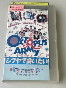 最終値下げ！DVD未発売■廃盤VHS■即決！オクトパスアーミー■シブヤで会いたい■音楽フリッパーズギター■東幹久　つみきみほ　竹中直人