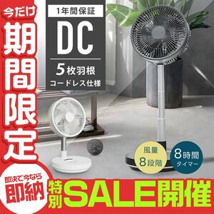 【数量限定セール】扇風機 折りたたみ DCモーター サーキュレーター 風量8段階 首振り 静音 リモコン コードレス 充電式 省エネ 小型 卓上