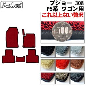 最高級 フロアマット プジョー 308 P5系 右ハンドル ワゴン車用 R04.04-【全国一律送料無料】【9色より選択】