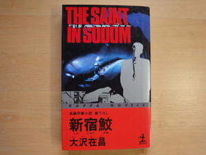 三方に微シミ有【中古】新宿鮫/大沢在昌/光文社 ノベルズ1-1