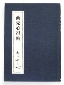 商売心得帖 松下幸之助著　PHP研究所