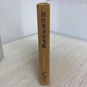 U-ш/ 滴天髄註釈 四柱推命術奥義 著/張耀文・佐藤六龍 昭和58年12月23日再版発行 香草社