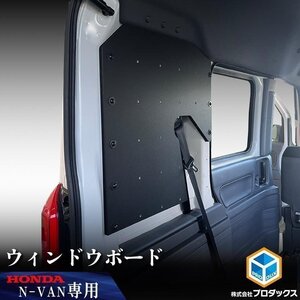 N-VAN ウィンドウボード【助手席側】 ｜ ホンダ エヌバン Nバン バン 収納 アクセサリ 荷室 壁掛け 引っ掛け 有孔ボード パンチングボード