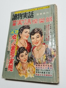 讀物実話 陽春増刊 実話倶楽部　昭和32年4月発行　日本文華社