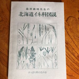 桑原義晴先生の　北海道イネ科図説　さっぽろ野の花の会