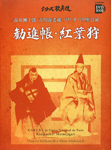 市川團十郎・市川海老蔵パリ・オペラ座公演 勧進帳・紅葉狩 小学館DVD BOOKシリーズ歌舞伎/芸術・芸能・エンタメ・アート