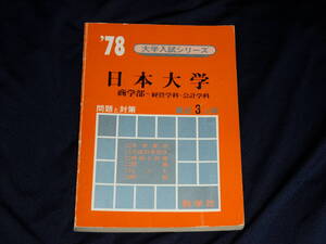 赤本　1978年　日本大学　商学部 経営学科・会計学科　最近3ヵ年