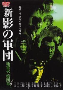 新 影の軍団 第四章 レンタル落ち 中古 DVD