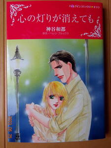 ■心の灯りが消えても　神谷和都　ハーレクイン■r送料130円
