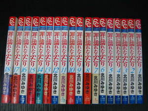 罪に濡れたふたり　全巻セット　全18巻　北川みゆき　1999年～2005年全巻初版発行 1－18　0e6h