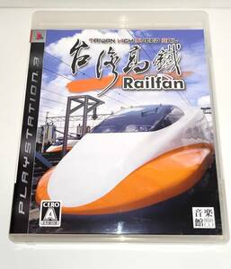 Railfan 台湾高鉄　レールファン PS3