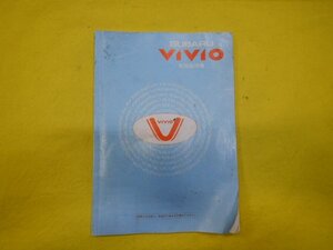 ◆VIVIO　取扱説明書◆A5291C◆KK3　ヴィヴィオ　1996年7月　取説　オーナーズマニュアル　送料無料　【24101710】