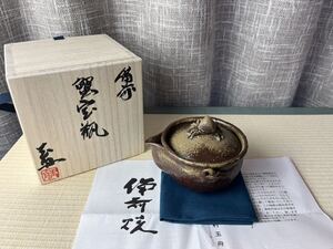 備前焼 宝瓶 木村玉舟　手造宝瓶 手捻り 茶道具 在銘