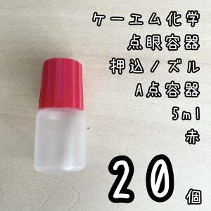 新品未使用　ケーエム化学　点眼容器　A点容器　押込ノズル　5ml 20個　赤色