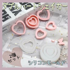 【送料無料】★新品★ ハートシェイカー シリコンモールド シャカシャカレジン ハンドメイド