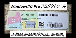 【即発送】 Windows 10 Pro プロダクトキー正規版、未使用品 COAシール 認証保証・複数在庫・普通郵便