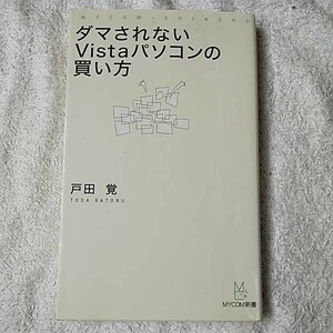 ダマされないVistaパソコンの買い方 新書 戸田 覚 9784839922726