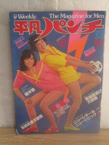 昭和54年■平凡パンチ　1979年5/7■表紙:ビビ（早坂アキヨ/小西直子）/河合ひとみ/浅野温子/山口百恵/ザ・チェリーズ/安倍律子