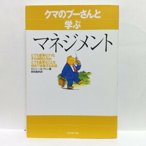 クマのプーさんと学ぶマネジメント　クマとその仲間たちが、とても重要なことを初めて体験　ロジャー・Ｅ．アレン/著　新田義則/訳　Ｒ