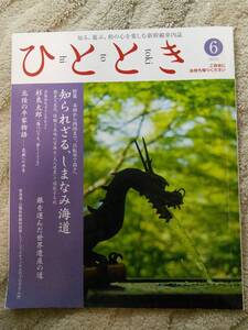 2012年6月号『知られざる、しまなみ海道』中古 新幹線グリーン車 車内誌『ひととき』★クリックポスト★全国送料198円です