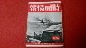 1027軍1■戦中■時局情報 昭和19年11/25【特集 敵撃砕に起つ・勝機への体当り(対談)/生産補給戦に勝抜け(座談会)】戦争(送料180円【ゆ60】