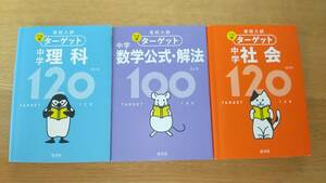 3冊セット　高校入試　でる順　ターゲット　中学　数学公式・解法100 理科120 社会120 中古品　旺文社