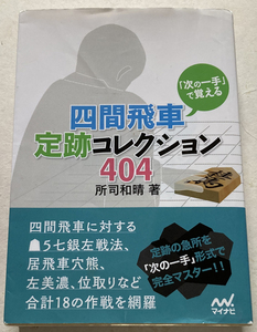 「次の一手」で覚える 四間飛車定跡コレクション404