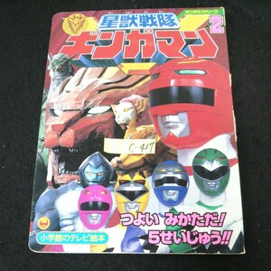 c-437 小学館のテレビ絵本 星獣戦隊ギンガマン ② つよいみかただ！5せいじゅう 株式会社小学館※13