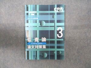 WN93-030 CPA会計学院 公認会計士講座 監査論 論文対策集3 2023年合格目標 未使用 ☆ 07s4C