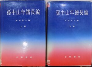 「孫中山年譜長編」上下冊／陳錫祺主編／1991年／中華書局発行