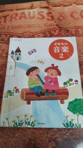 小学生の音楽 ２