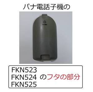 キャップ子機ふた充電池フタKX-FKN523電池KX-FKN524/Panasonic対応KX-PW506DL互換VE-31DLパナソニック電話子機バッテリー増設子機KX-FKN525