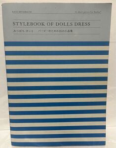 STYLEBOOK OF DOLLS DRESS みつばちけいと バービーのための15の小品集 Barbie (カバー欠)