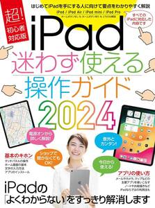 iPad迷わず使える操作ガイド 2024最新版（超初心者向け／全機種対応）