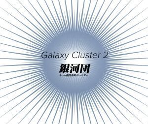 Galaxy Cluster 2/銀河団