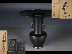 【西】Ｗ166 華道家元 池坊寿永 花器 共箱