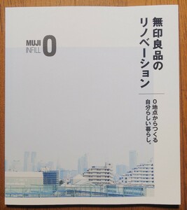 無印良品のリノベーション 0地点からつくる自分らしい暮らし。