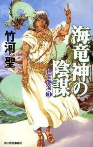 海竜神の陰謀(2) 神宝潮流 ハルキ・ノベルス神宝潮流2/竹河聖(著者)