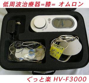 《USED/通電OK》オムロン低周波治療器 HV-F3000「ぐっと楽」/76.0322