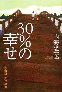 30%の幸せ 内海隆一郎作品集/内海隆一郎【著】