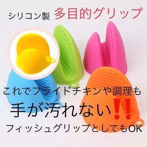 新品 黄 多目的グリップ　鍋つかみ　耐熱　フィッシュグリップ　魚つかみ　トング　多目的　シリコン　グリップ