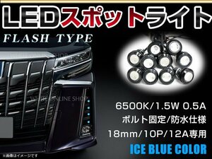 メール便 12V 超小型 丸型 牛目 LED 18mm スポットライト アイスブルー/水青 フラッシュ 防水仕様 ブラックボディ イーグルアイ 10個セット