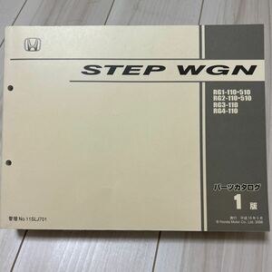 ホンダ ステップワゴン RG1/RG2/RG3/RG4 パーツカタログ HONDA STEP WGN