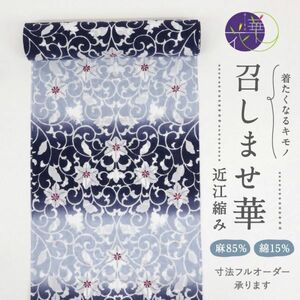 【反物】　新品　浴衣　ブランド　『召しませ華』　綿麻　『近江ちぢみ』　花唐草　黒紺×水色　夏着物　お仕立て可　反24-22