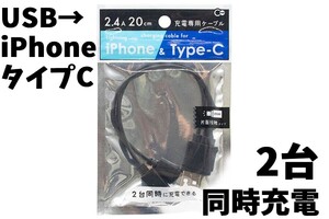 新品2台同時充電 iPhone TypeC USBスマホ充電ケーブル iPad Android Lightning ライトニング 延長 急速充電コード タイプC 分岐 20㎝×2本